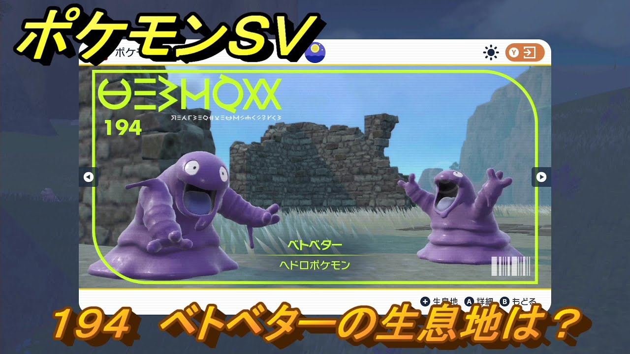 ポケモンＳＶ　ベトベターの生息地は？図鑑No.１９４　おすすめ場所紹介！ポケモン図鑑を完成させよう！　【ポケモンバイオレット・スカーレット】
