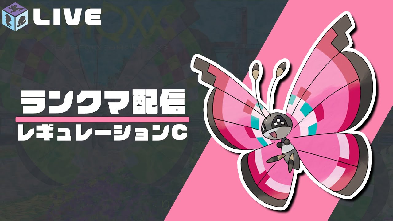 PJCS予選抜け！！「ビビヨン」でランクバトルを無双する【ポケモンSV　ダブルバトル】