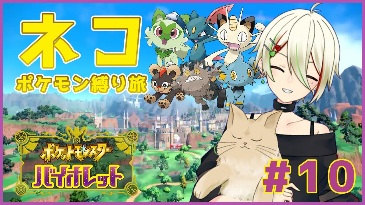 【ポケモンSV】猫ポケモン縛りの旅 #10 【梨木凛檎/JPVtuber】