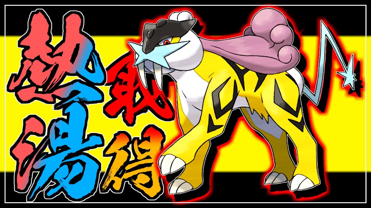 ねっとう新規取得で強化！ライコウ育成論対策！性格、技構築、戦い方、徹底解説！【ポケモン剣盾】【冠の雪原】