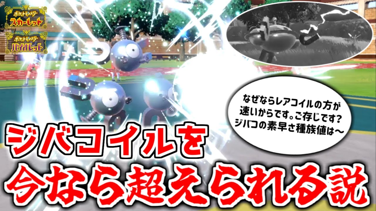 テラスタルがあれば本当にレアコイルの方が強いんじゃないか！？【ポケモンSV】