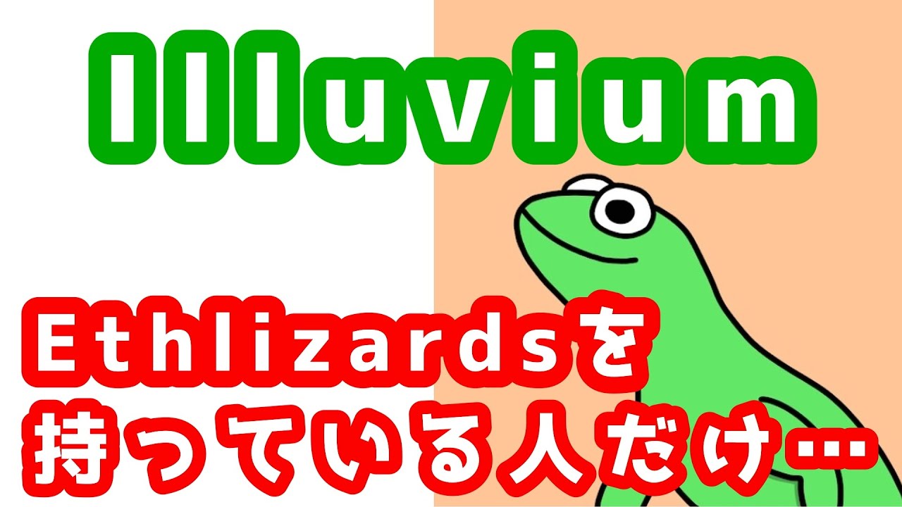 【イルビウム】価格が高騰するトカゲの正体とは？【イーサリザード】