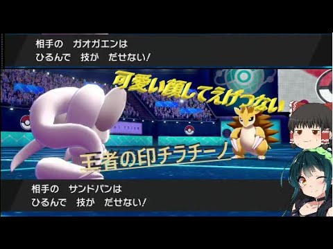 【ポケモン剣盾】新環境に向けて王者の印チラチーノを試したいずん子さん【ボイスロイド　ゆっくり実況】