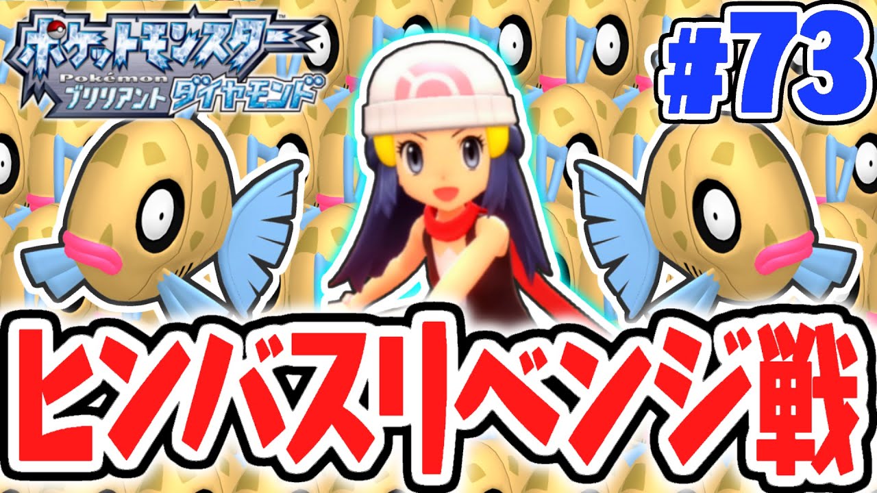 今日こそ激レアなヒンバスを捕まえます!!ミロカロスを目指してリベンジ戦!!ダイパリメイク実況Part73【ポケットモンスター ブリリアントダイヤモンド・シャイニングパール】