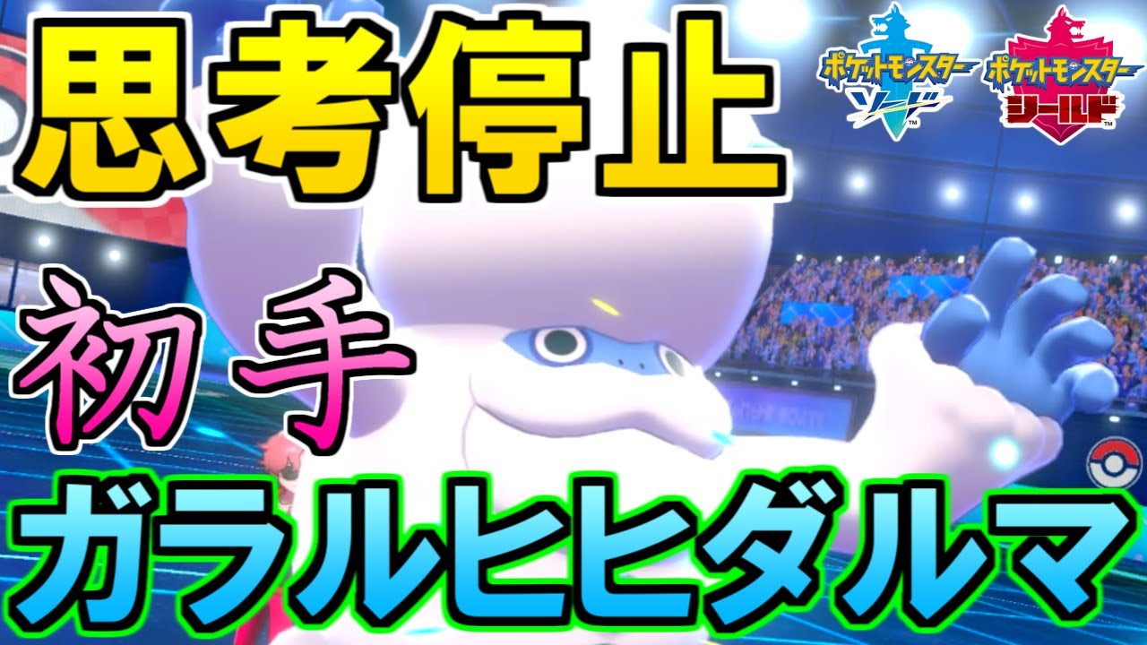【ポケモン剣盾】思考停止"初手ガラルヒヒダルマ"投げで勝てる説。火力がチート級！【ソードシールド】
