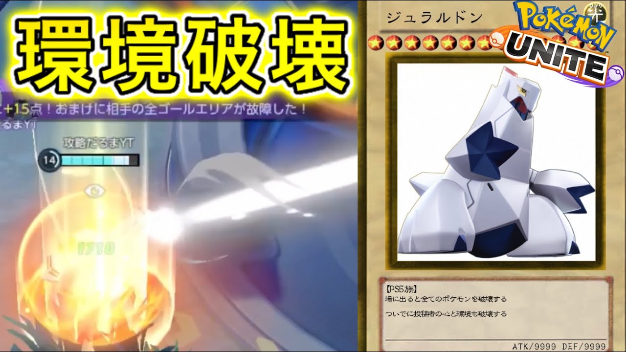 【環境最強】〇〇型ジュラルドンが強すぎてだるま発狂www【ポケモンユナイト】