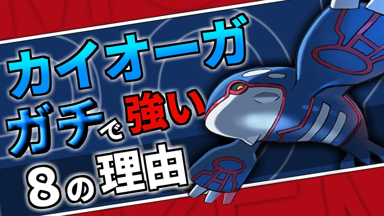 カイオーガが今環境でガチで強い８の理由【ポケモン解説】