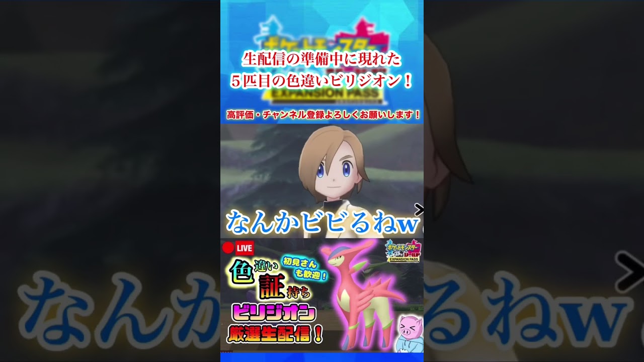 【ポケモン剣盾】生配信の準備中に色違いビリジオンが現れ不意打ちを受けた男 #shorts