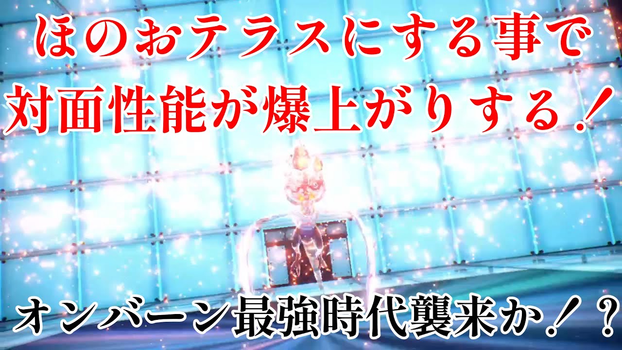 【ポケモンSV】オンバーンのテラスをほのおにする事で対面性能が劇的に上がる！！！！！！