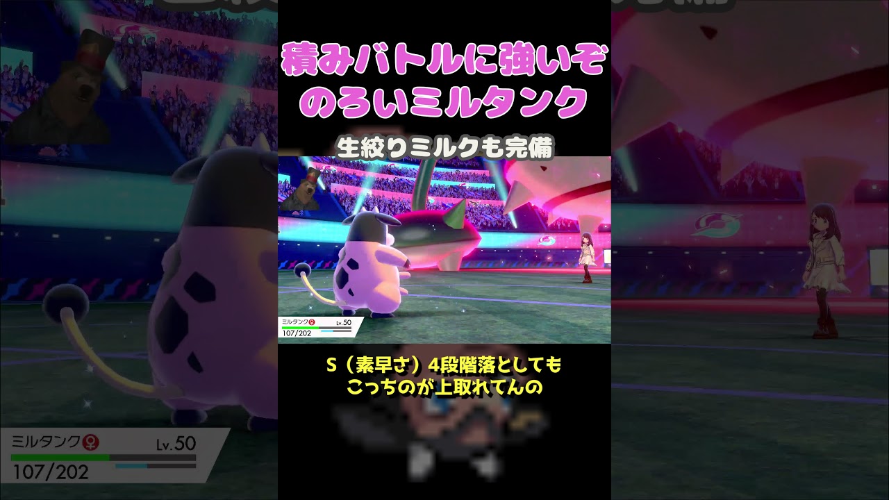 【ポケモン剣盾】のろいミルタンクで積みバトルは制せ！【メインもサブも回復も】 #Shorts