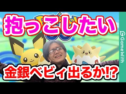 【ポケモンGO】抱っこしたい！ピチュー&トゲピーゲットなるか...神引き！？【金銀】【Pokémon GO】