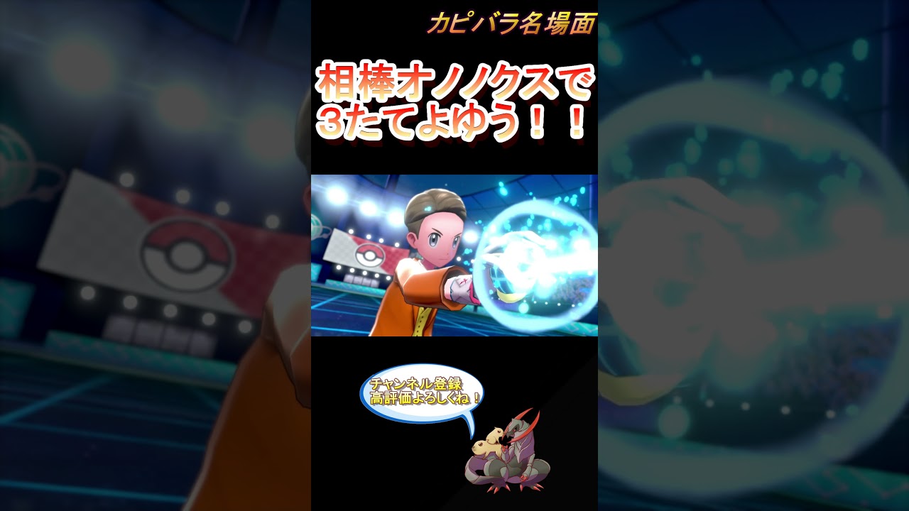 【オノノクス】色違いオノノクスみんな使おう！！【ポケモン剣盾】 #Shorts