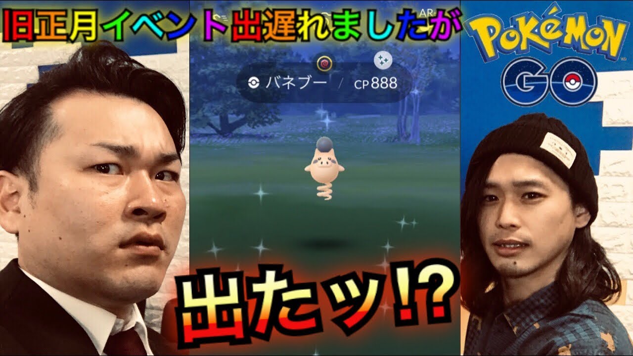 【ポケモンGO】旧正月イベ！バネブー色違い出たら帰れま１！【イベント】