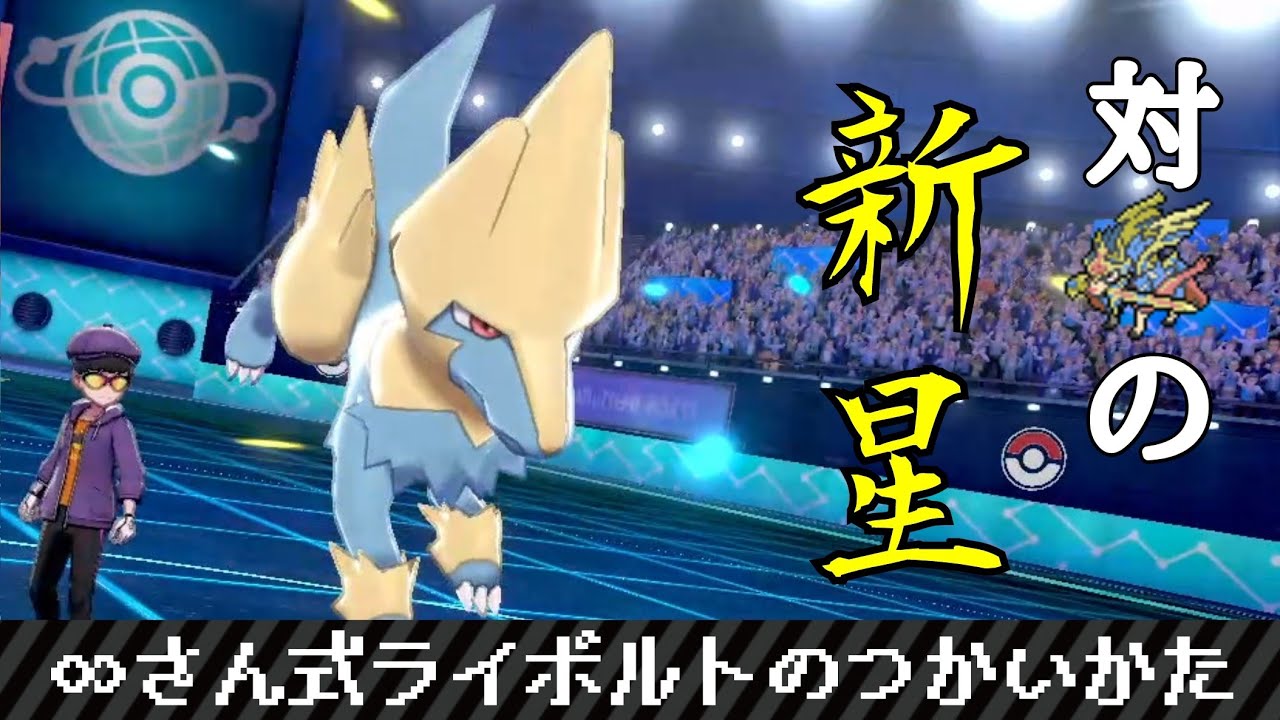 【ポケモン剣盾#47】∞さん式ライボルトのつかいかた