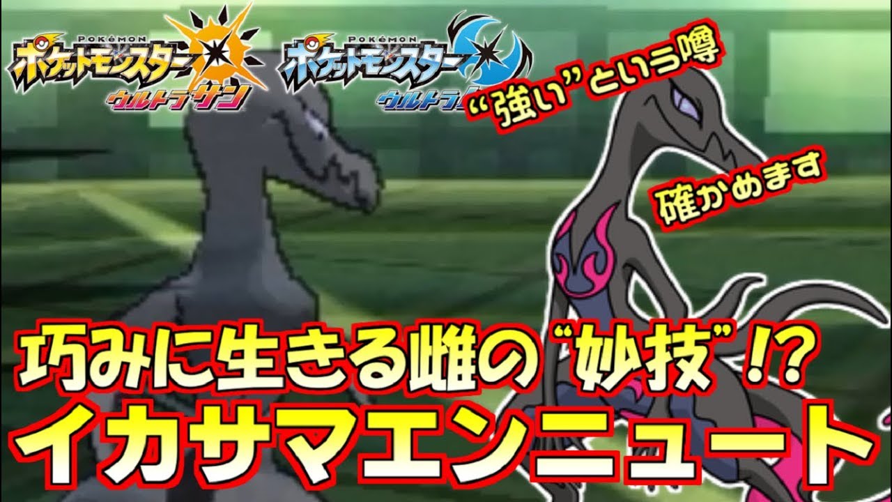 【ポケモンUSM】“イカサマ”を新習得したエンニュートって強いんですか？【ウルトラサン/ウルトラムーン】