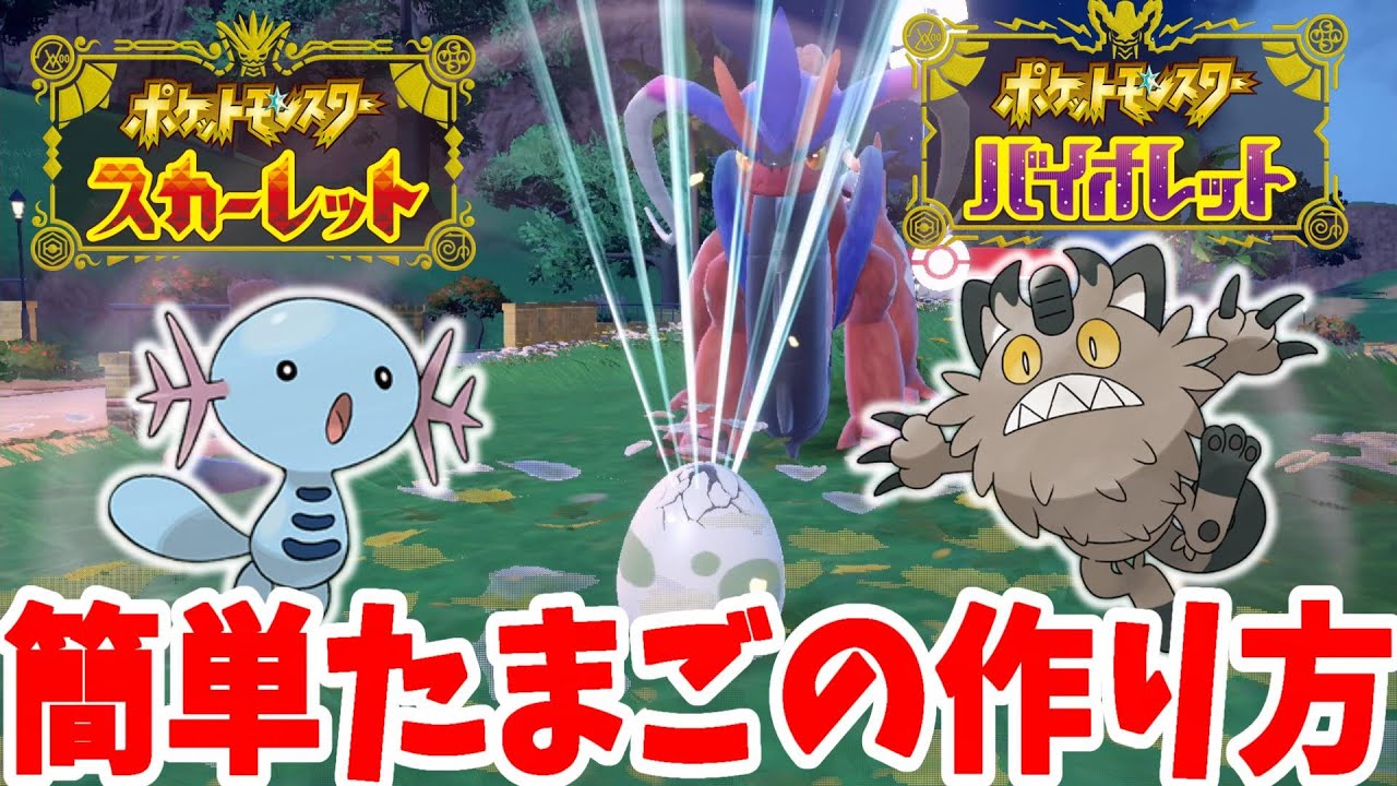 【ポケモンSV】簡単たまごの作り方！リージョンフォーム違いや個体値ステータス、性格の引継ぎなど【ポケモンスカーレットバイオレット】