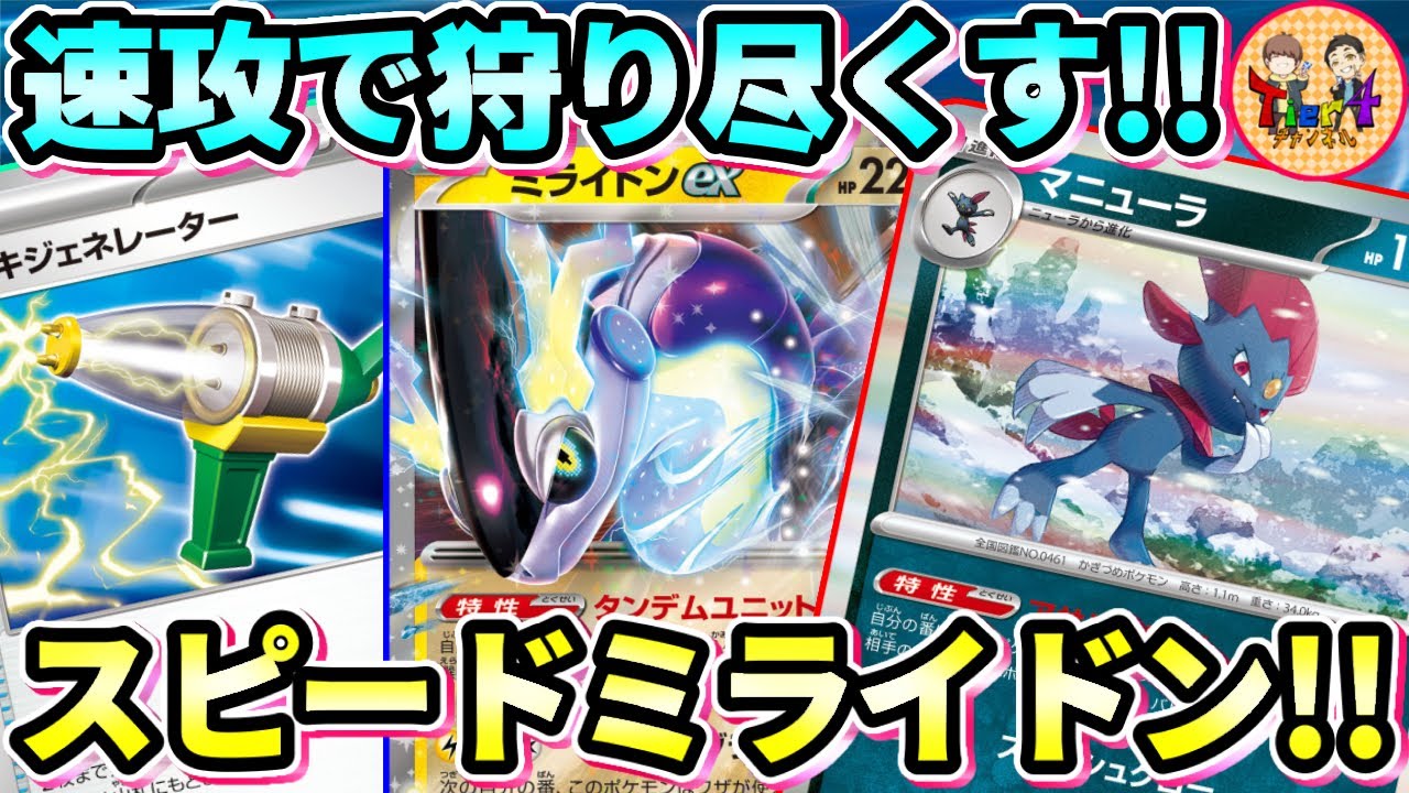 【ポケカ/対戦】おそろしく速いスピードマニューラミライドンex俺でなきゃ見逃しちゃうね【ポケモンカード/Tier4チャンネル】