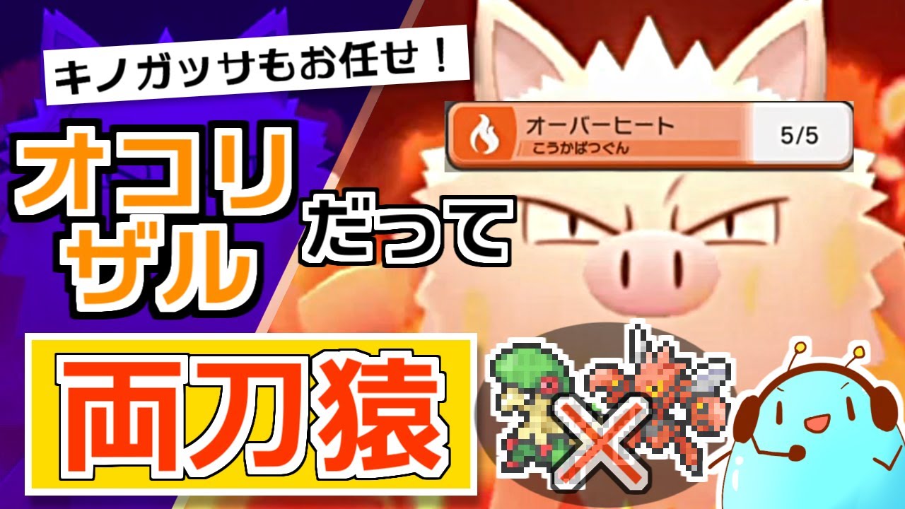 両刀猿はゴウカザルだけじゃない？オコリザルを両刀型にして勝ちたい対戦実況【ポケモンBDSP】