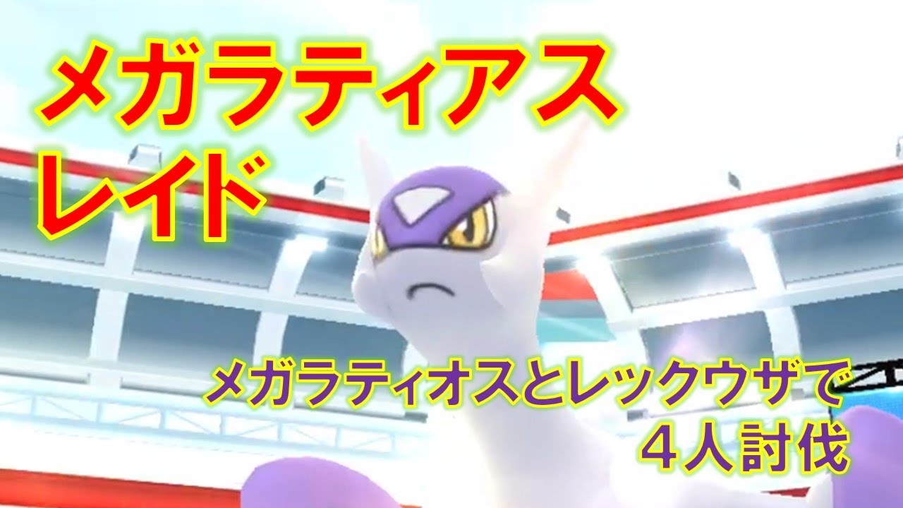 【ポケモンGO】メガラティアスレイド　メガラティオスとレックウザで4人討伐