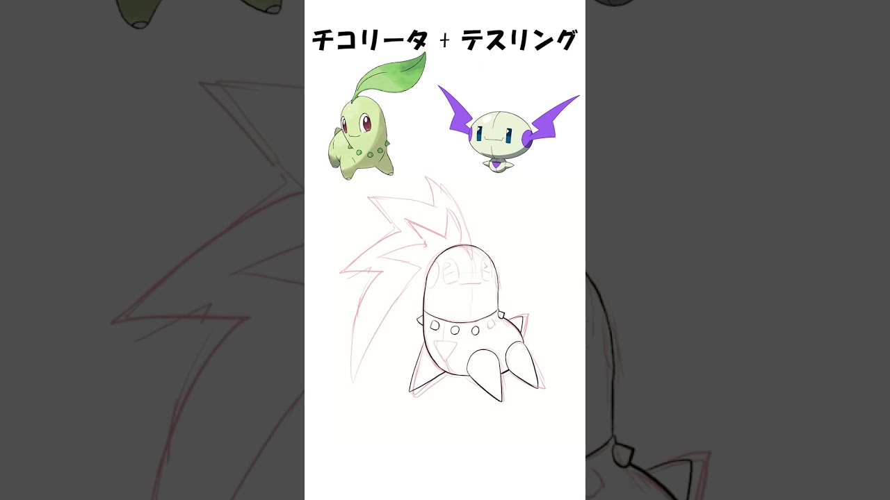 【ポケモン+ネクソモン】チコリータ + テスリング【混ぜてみた】  #shorts