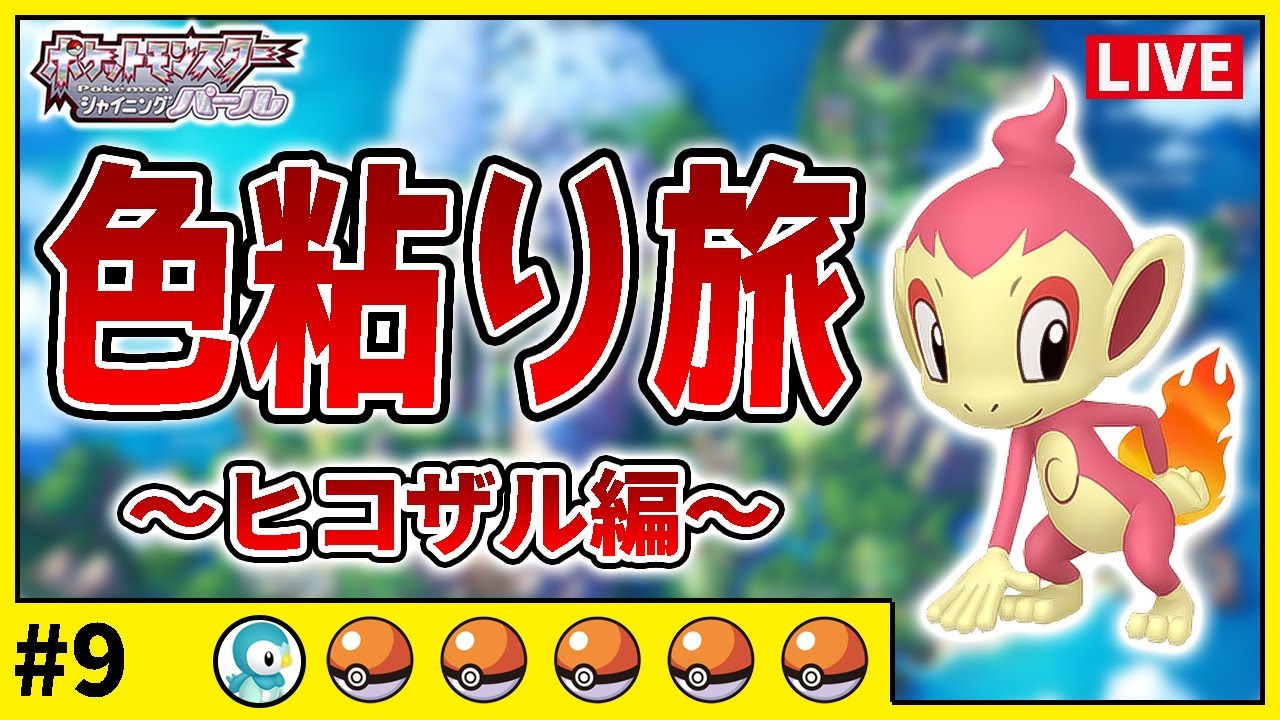 【ダイパリメイク】色違い旅#9　ヒコザル編　0匹目〜【ポケットモンスター　シャイニングパール・ブリリアントダイヤモンド】