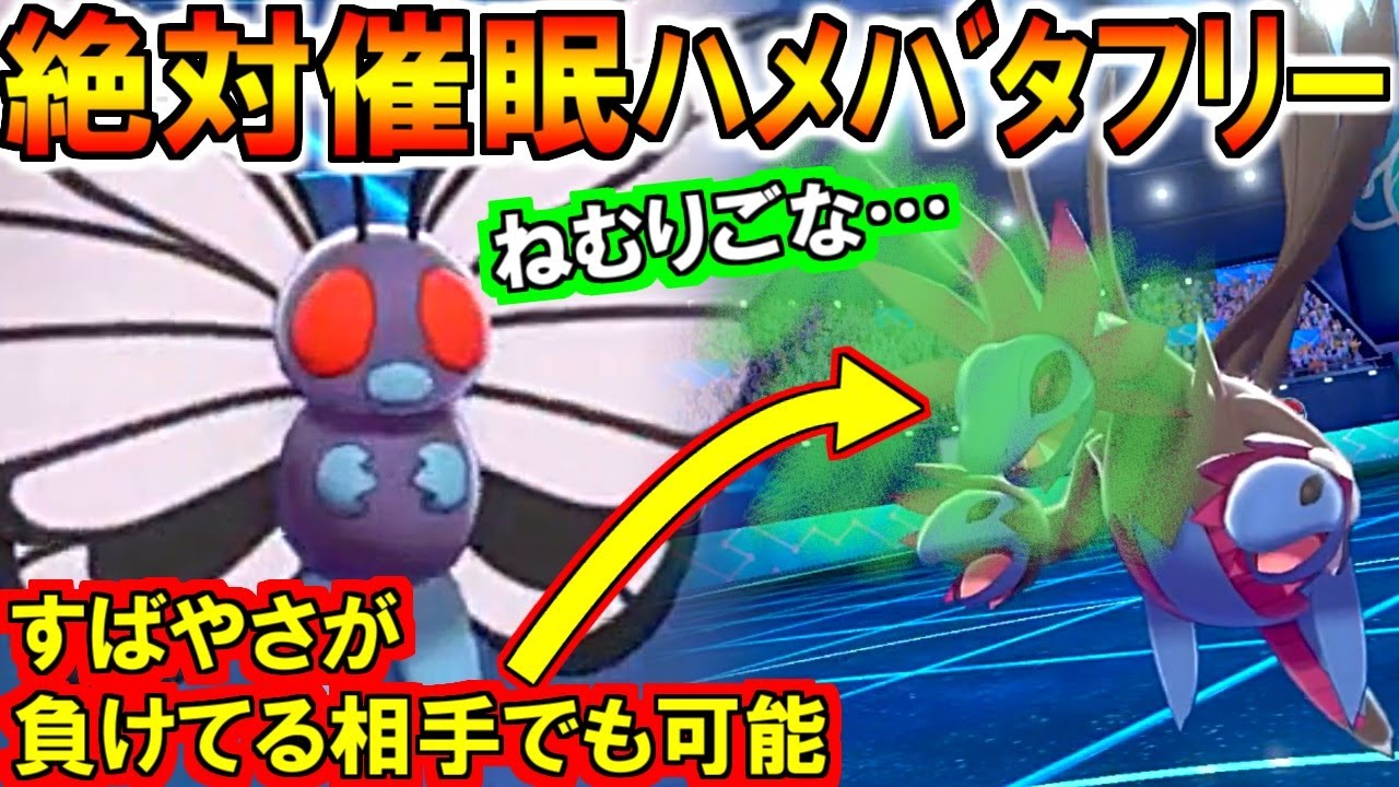 (ポケモン剣盾)ランカー使用のバタフリー!100%ハメ成功する害悪戦術紹介