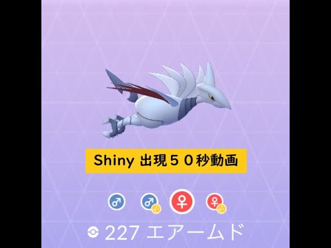 【ポケモンGO】色違い 出現50秒動画 ＃227 エアームド ☆shiny☆#Shorts