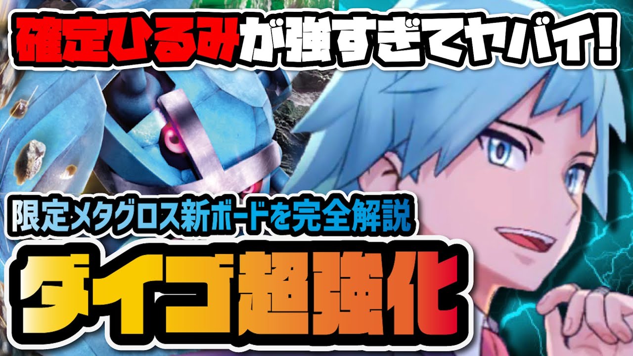 ダイゴ＆メタグロスが『確定ひるみ』で超絶強化！フェス限定追加ボードを徹底解説！！【ポケマス / ポケモンマスターズEX】