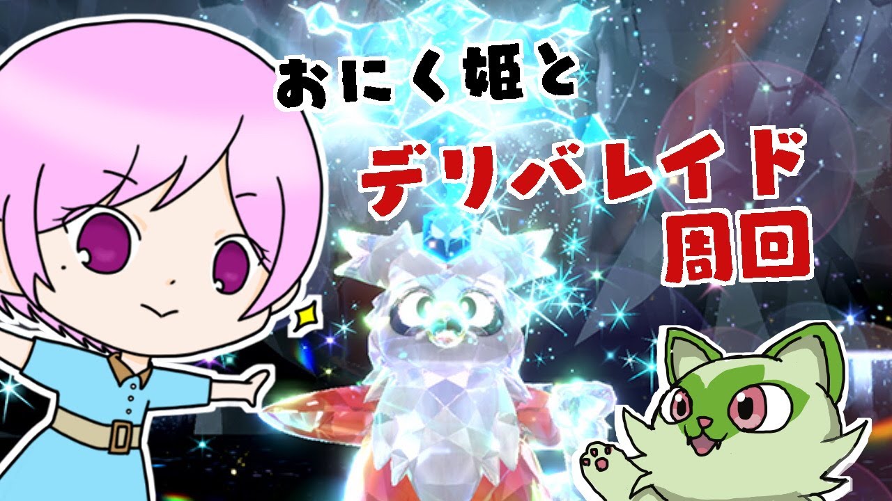 【視聴者参加型】★５デリバードレイド周回&災いの宝探し