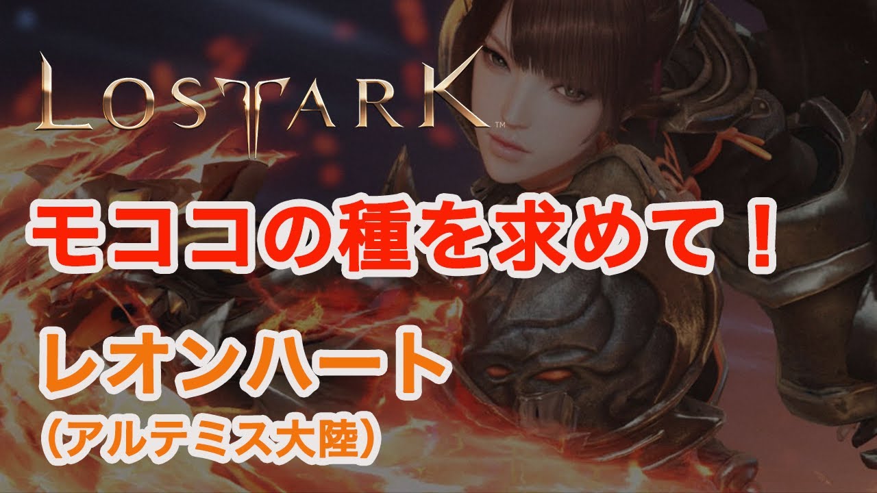 【ロストアーク】モココの種を求めて！　レオンハート（アルテミス大陸）【LOST ARK】
