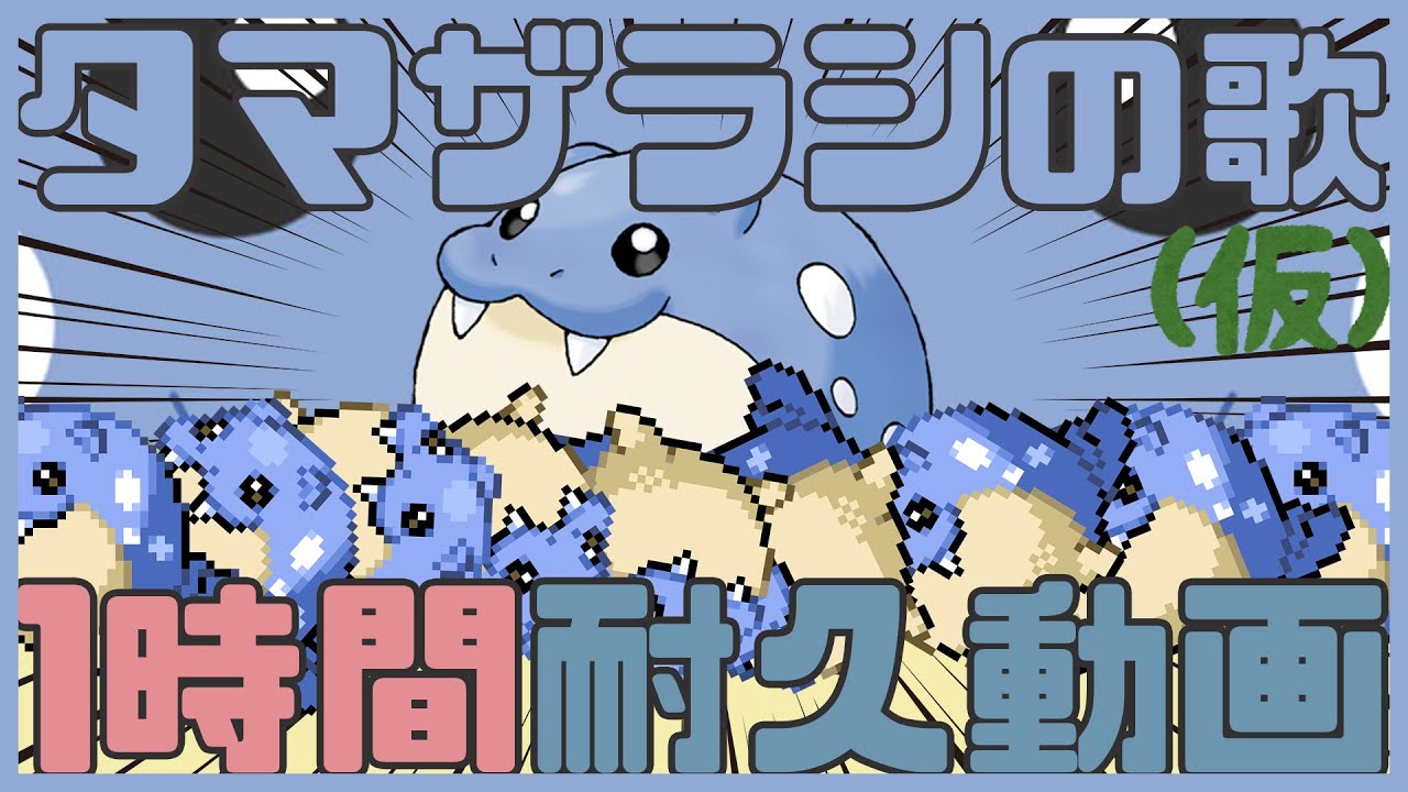 【疲れた身体に染み渡る？】タマザラシの歌（仮）1時間耐久動画【作業用BGM】