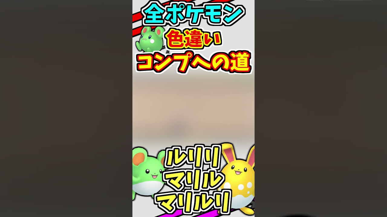 ルリリ、マリル、マリルリの色違いをゲットする！！　#shorts