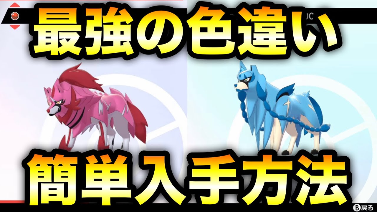 【ポケモン剣盾】色違いザシアン ザマゼンタ 簡単入手方法【ソード・シールド】