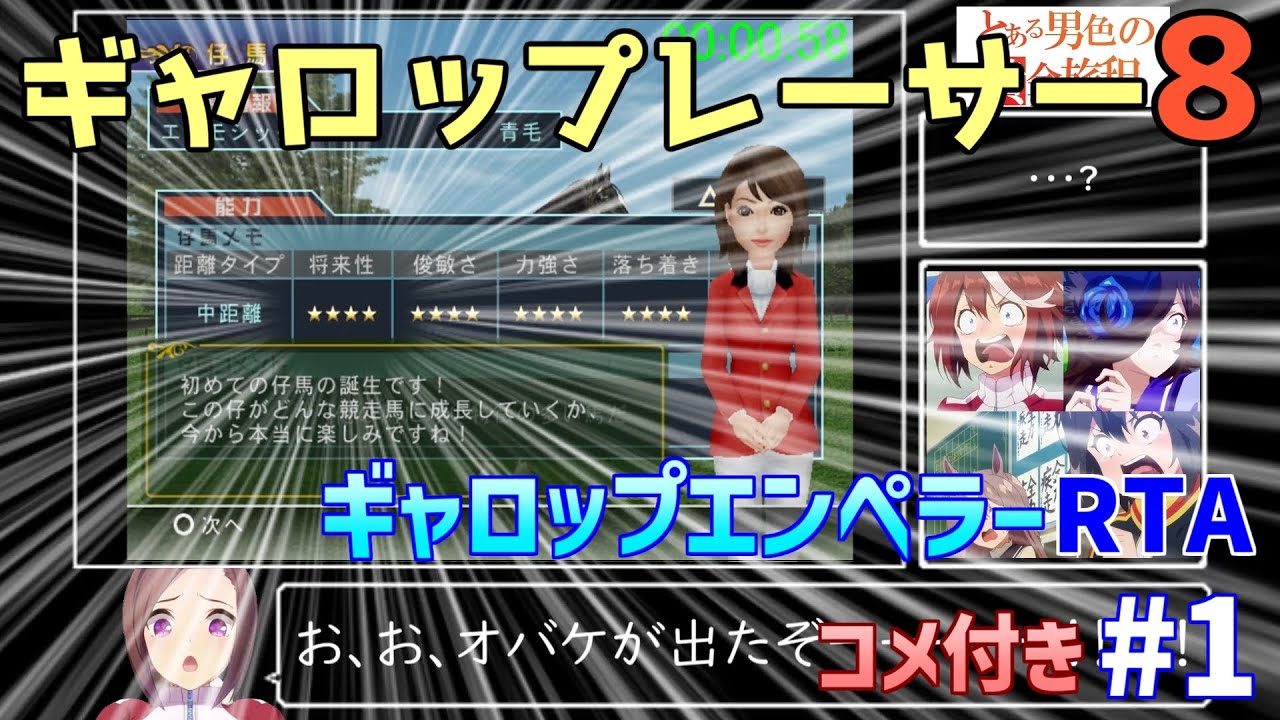 ギャロップレーサー8"ギャロップエンペラー"RTA 2時間56分56秒 part1/7