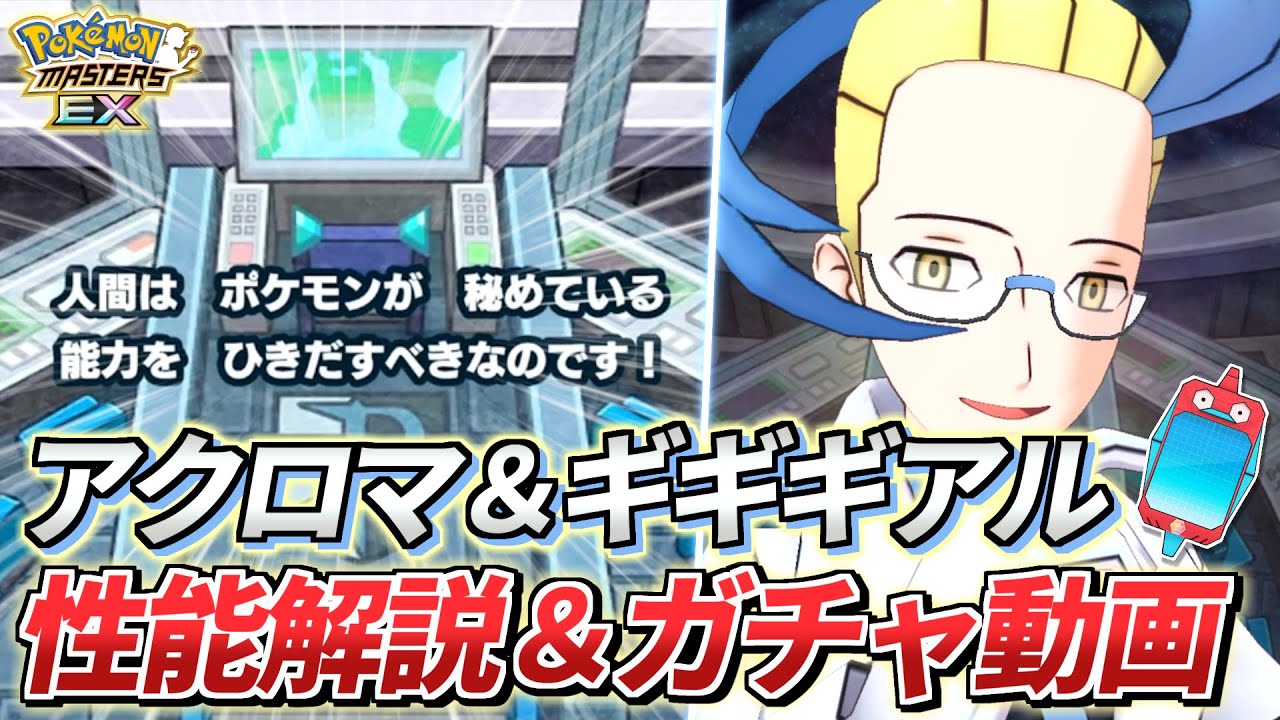 【ポケマスEX】このキャラ強すぎん⁉『アクロマ＆ギギギアル』性能解説＆ガチャ動画【ポケモンマスターズEX/ポケマスEX3周年/ポケマス/ポケモン】