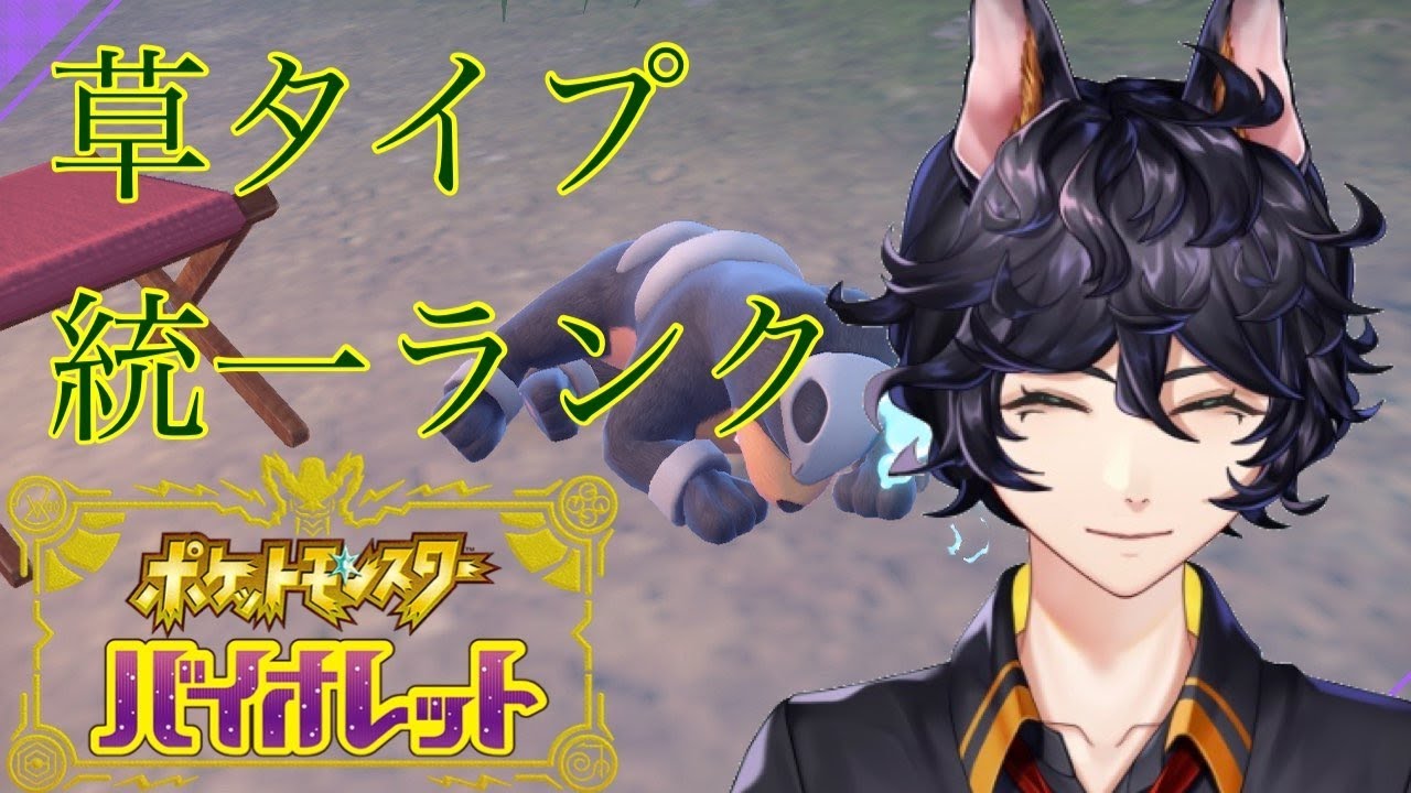 【#ポケモンSV #参加型 】草タイプ統一ランク【vtuber】