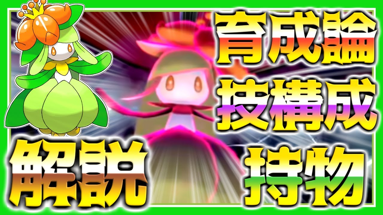 ドレディア育成論対策！性格、技構築、戦い方、徹底解説！【ポケモン育成論】【ポケモン剣盾】