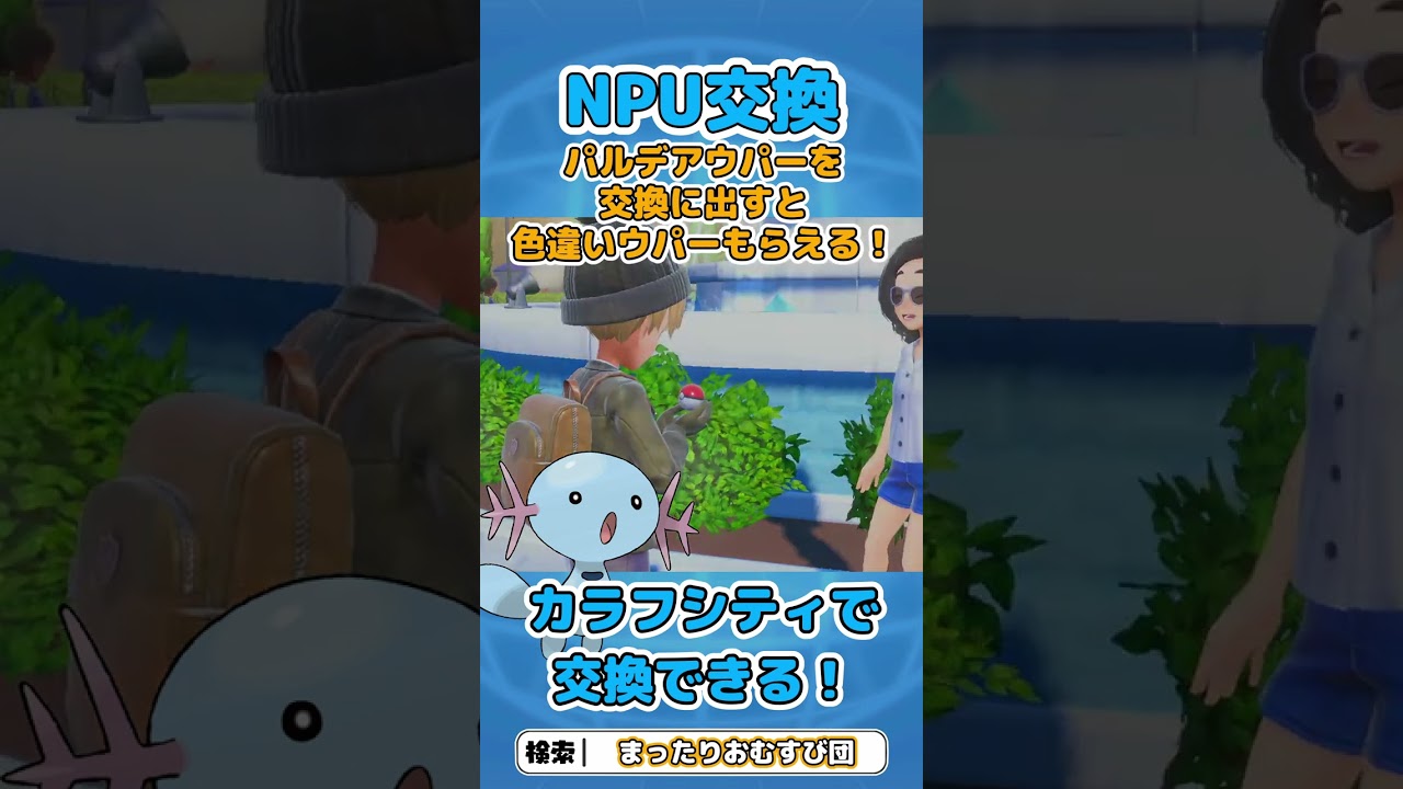 NPCとポケモン交換！パルデアウパーを色違いウパーと交換してもらえるよー！　＃Short　#shorts　＃ポケモンsv