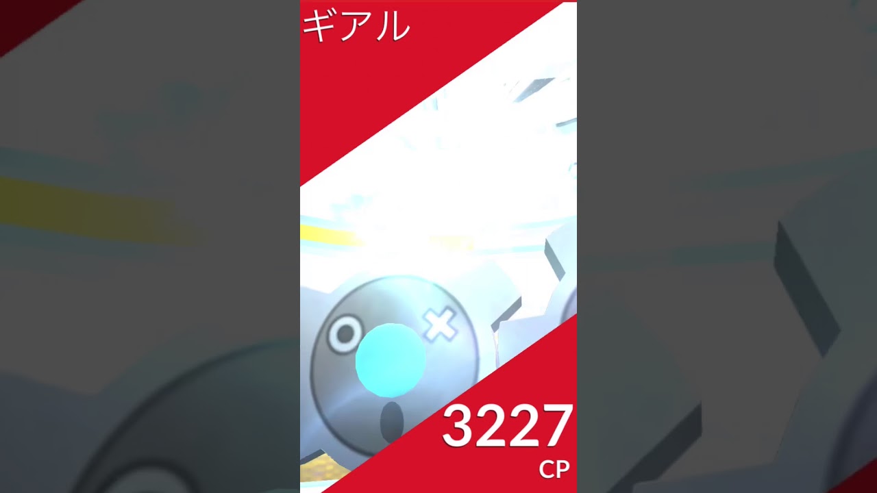 【ポケモンGO】ギアル　ソロレイド