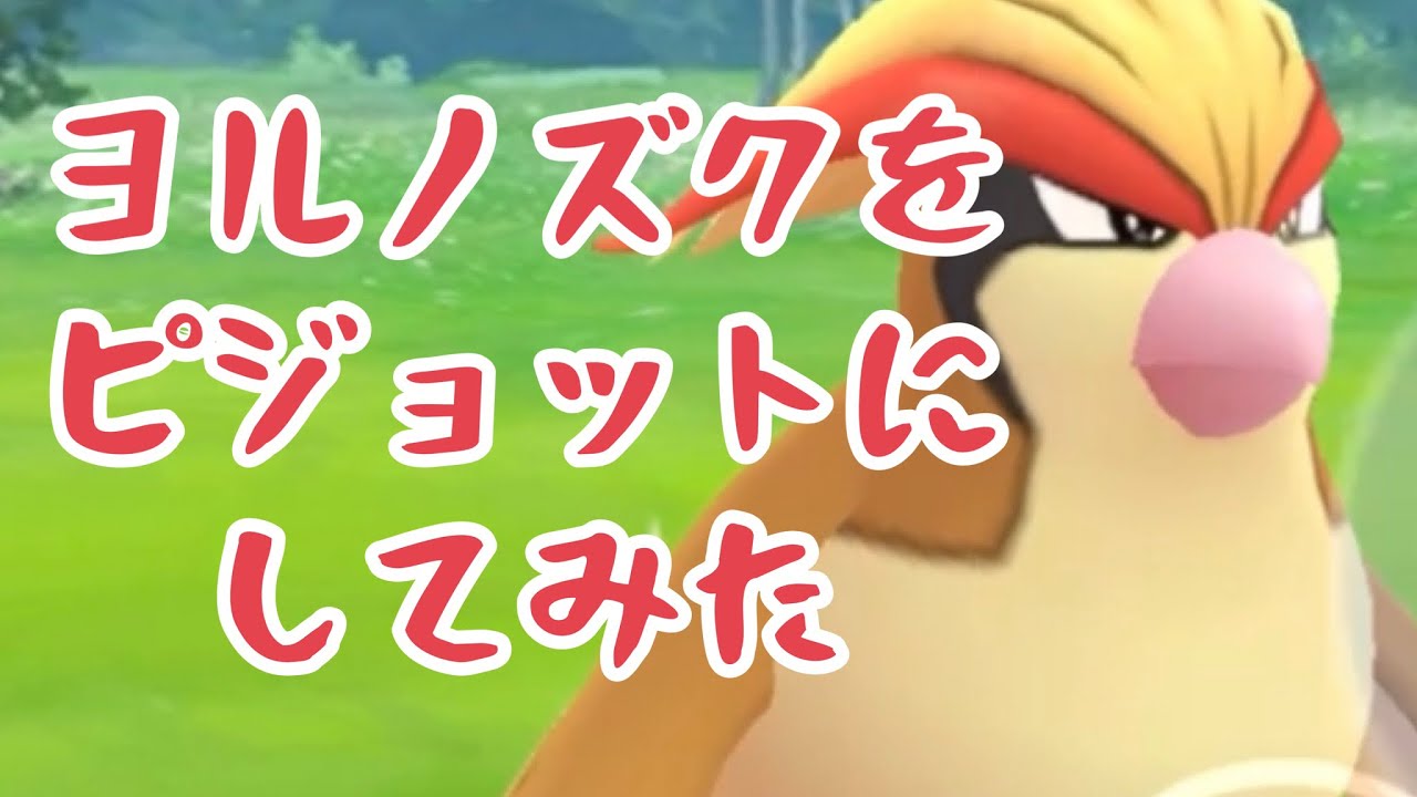 【スーパーリーグ】初手ピジョットにしてみた【まあまあ勝ち越し！】