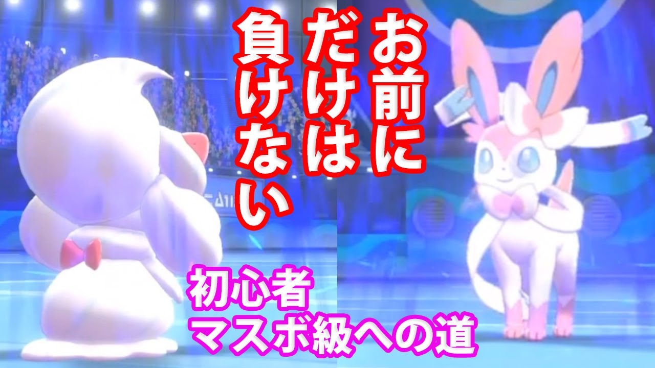 ニンフィアvsマホイップ：フェアリータイプ最強の座は譲らない！