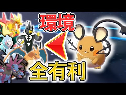 【勝率8割】全ての環境ポケモンの弱点を突ける奇跡の一匹『デデンネ』、超オススメ！！【ポケモン剣盾】