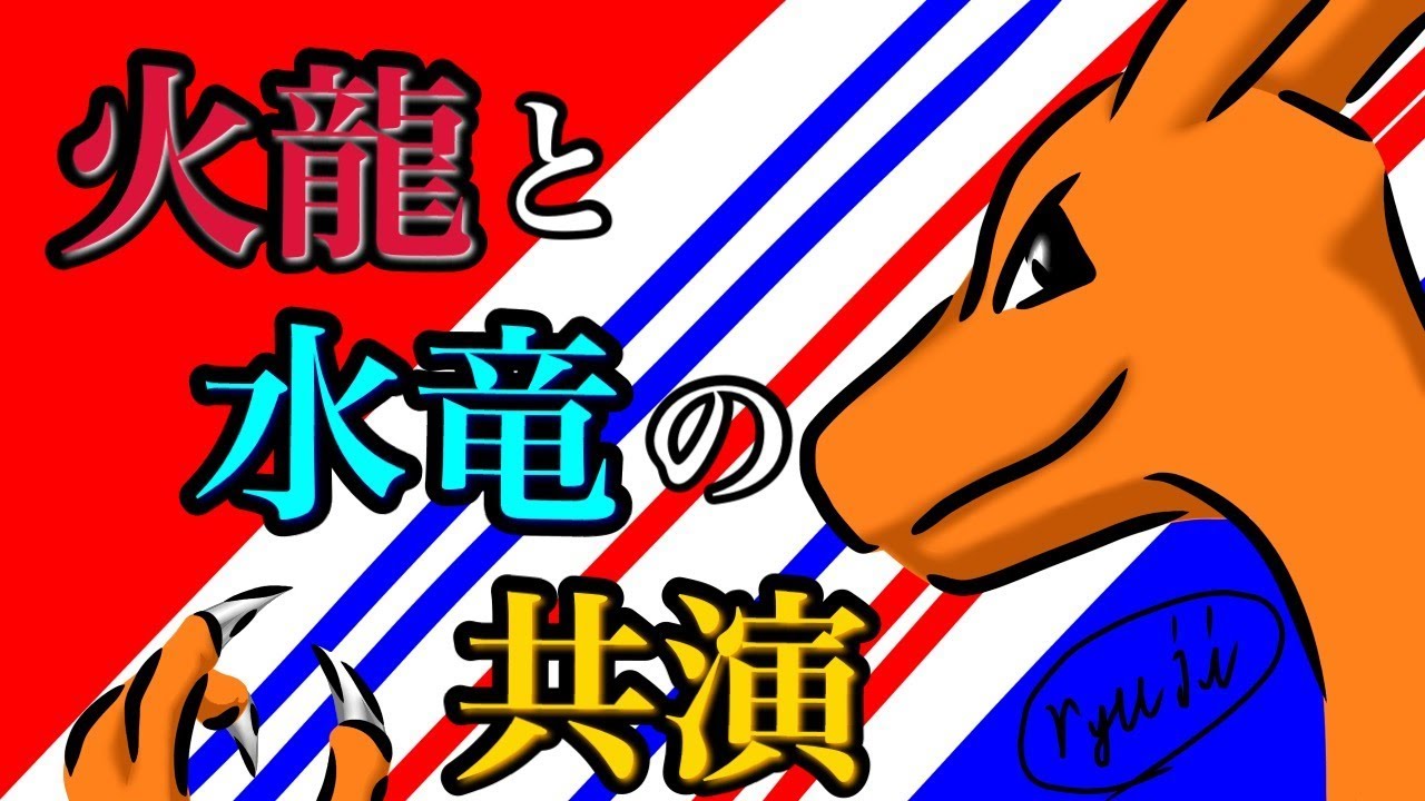 【ポケモンSM】火龍と水竜の共演〜メガジュカインは添えるだけ〜（フリーバトル シングル）【実況】