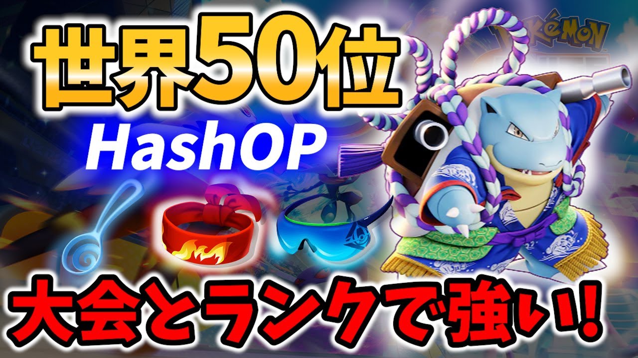 【 ポケモン ユナイト 】世界50位! 大注目のしおふきスピン カメックス! HashOP Best Game Play 【 Pokemon unite / Blastoise 】