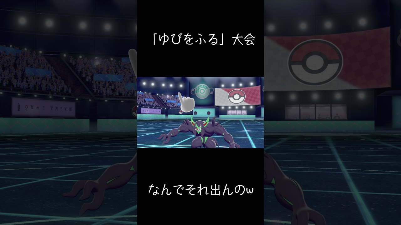 「ゆびをふる」大会なのにめっちゃオーロンゲっぽいことされたw