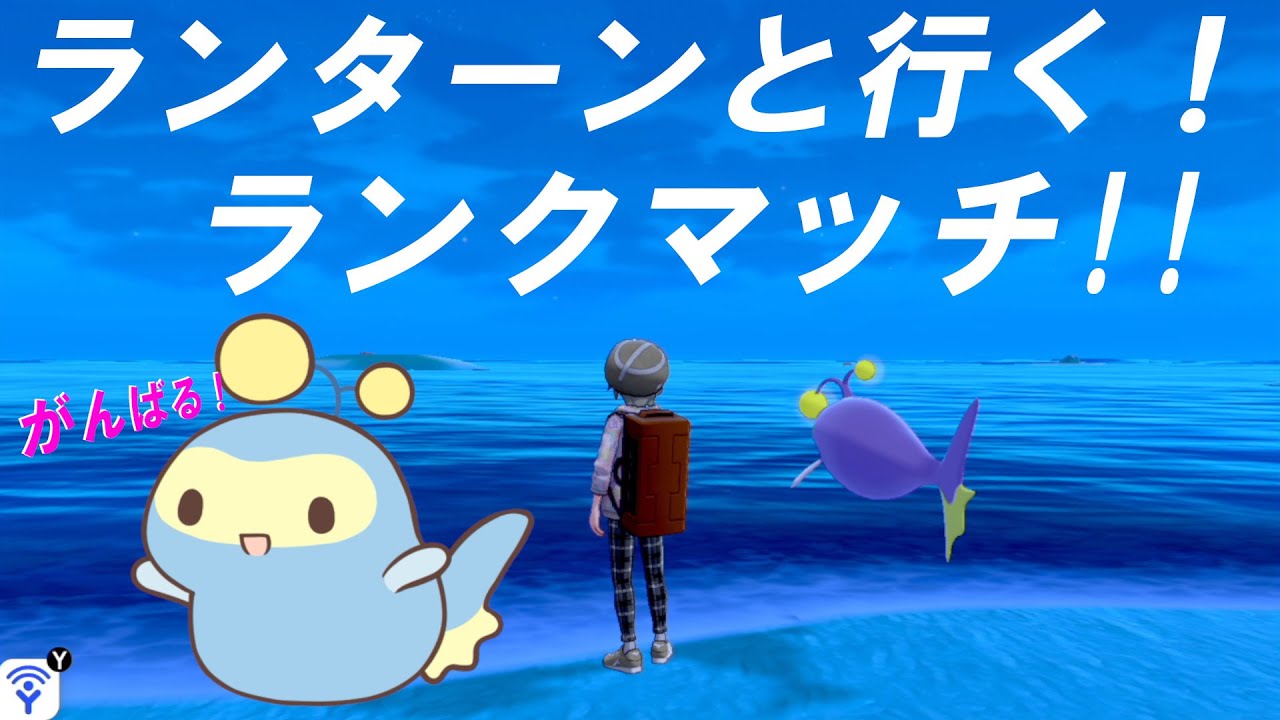 【ポケモン剣盾】ランターンと行く！のんびりランクマッチ