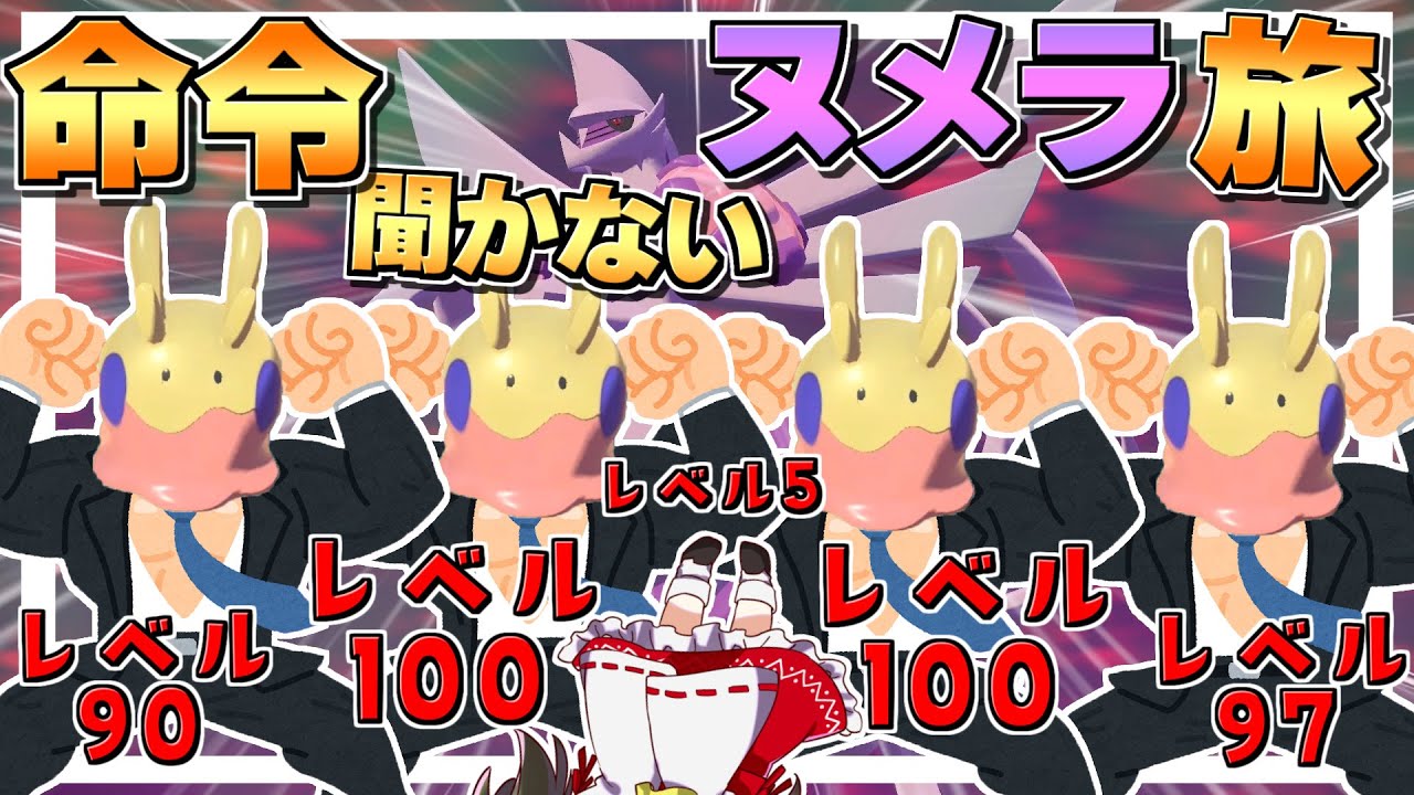 【レジェンズアルセウス 】命令聞かない色違いヌメラ軍団でヒスイ制覇の旅　パート2【ゆっくり実況/Pokémon LEGENDS アルセウス】