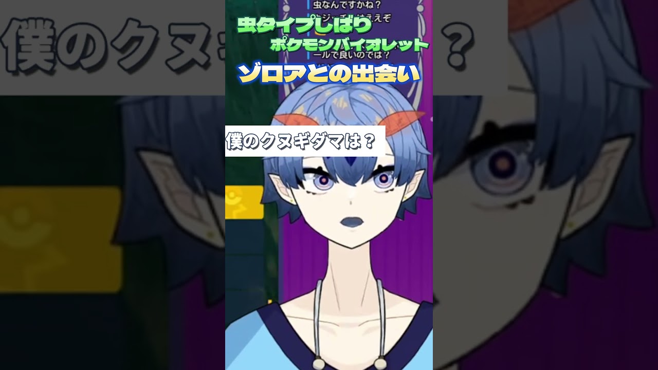 クヌギダマを捕まえたかっただけなんです#shorts #ポケモンsv