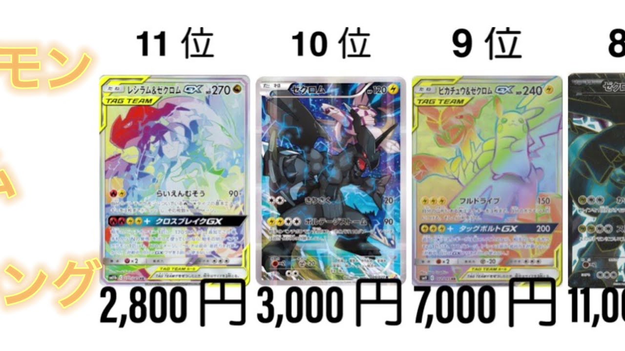 【ポケカ】ゼクロム 高額ランキング【BW】