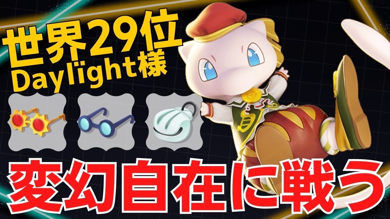 技の使い分けがうますぎる…世界29位Daylïght様ミュウ立ち回り【ポケモンユナイト ランカープレイ動画 NO938】